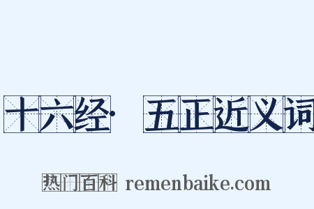 十六经·五正近义词是什么意思的图片